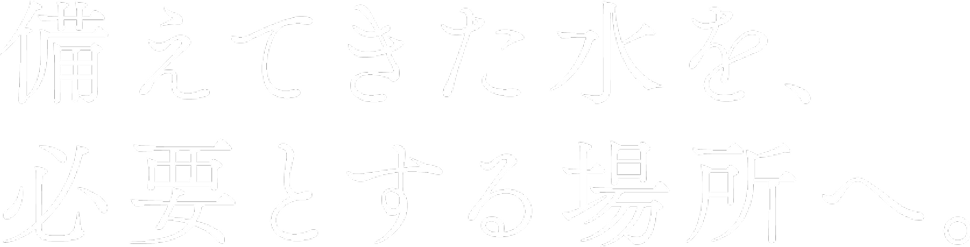 備えてきた水を必要とする場所へ